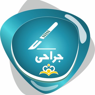 Telegram profile photo for رشته جراحی عمومی_رهپویان شریف