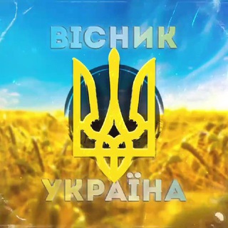 Telegram profile photo for Вісник⚡️Україна