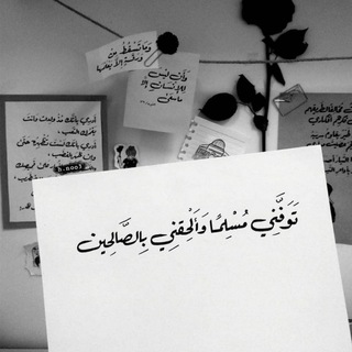 Telegram profile photo for وأَلحِقني بِالصَّالِحينَ🌱