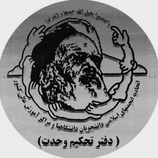 Telegram profile photo for دفتر تحکیم وحدت