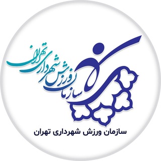 Telegram profile photo for سازمان ورزش شهرداری تهران