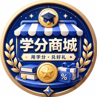 Telegram profile photo for 合肥今日学院学分商城
