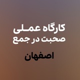 Telegram profile photo for کارگاه عملی فن بیان اصفهان