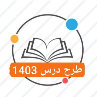 Telegram profile photo for طرح درس 1406