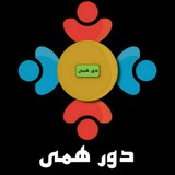 Telegram profile photo for دورهمی