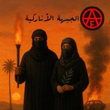 Telegram profile photo for الجبهة الأناركية - العربية