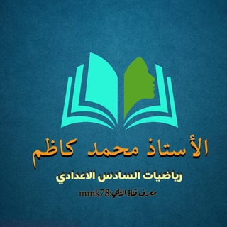 Telegram profile photo for الاستاذ محمد كاظم✔️