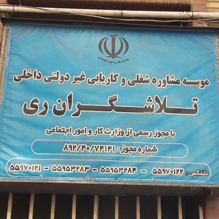 Telegram profile photo for موسسه کاریابی تلاشگران ری