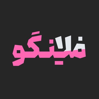 Telegram profile photo for فلامینگو | Flamingo