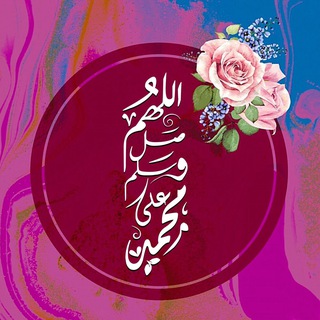 Telegram profile photo for صلوا عليه وسلموا تسليما ﷺ