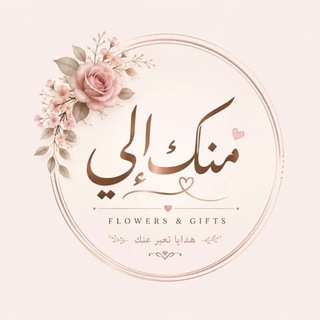 Telegram profile photo for منك إلي