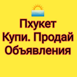 Telegram profile photo for Пхукет Купи Продай Обмен валют Аренда
