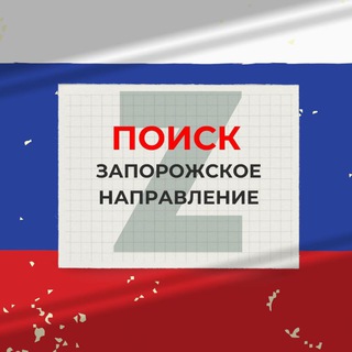Telegram group profile photo for ПОИСК. ЗАПОРОЖСКОЕ НАПРАВЛЕНИЕ
