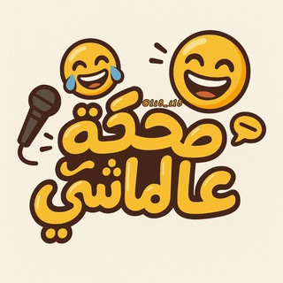 Telegram profile photo for ضِحكة عالماشي
