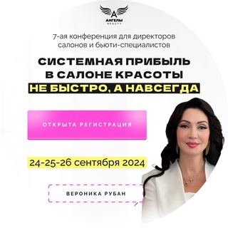 Telegram profile photo for Бизнес КОНФЕРЕНЦИЯ для руководителей салонов красоты "Мой салон - мои правила" от Вероники Рубан
