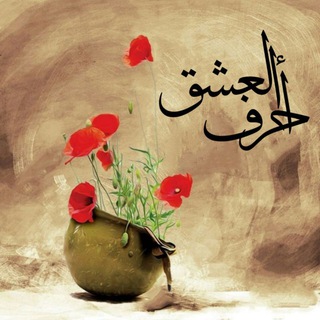 Telegram profile photo for 🌹 أحرف العشق 🌹