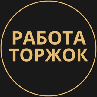Telegram profile photo for Торжок Работа | Подработка