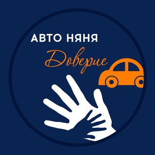 Telegram profile photo for Авто Няни " ДОВЕРИЕ" ОДИНЦОВО и ближайшие районы ЖК ГУСАРСКАЯ БАЛЛАДА ЖК ОДИНБУРГ ЖК ОДИНГРАД ТРЕХГОРКА РУБЛЕВСКОЕ ШОССЕ