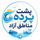 Telegram profile photo for پشت پرده مناطق آزاد کشور