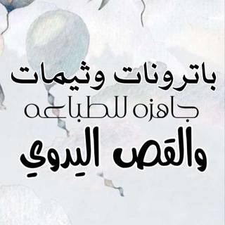 Telegram profile photo for قوالب وباترونات جاهزه للقص ( أ.موزه )