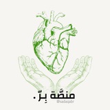 Telegram profile photo for منصَّة بِـرّ .