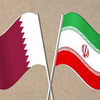 Telegram profile photo for تجارت ایران و قطر( رایزن بازرگانی ایران در دوحه)
