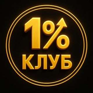 Telegram profile photo for Клуб 1% | Про деньги без иллюзий