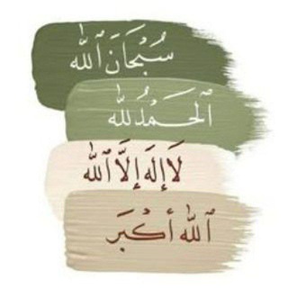 Telegram profile photo for ألا بذكر الله تطمئن القلوب