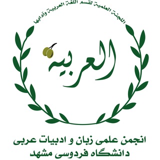 Telegram profile photo for انجمن علمی زبان و ادبیات عربی دانشگاه فردوسی مشهد