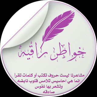 Telegram profile photo for خــــوُآطر🖊راقـيــــہ☆