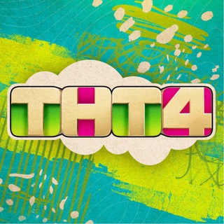 Telegram profile photo for Телеканал ТНТ4