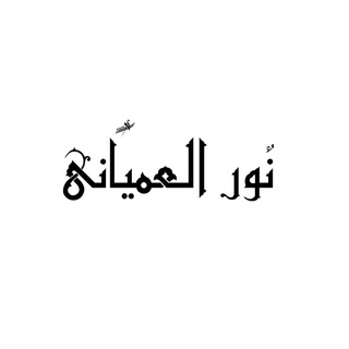 Telegram profile photo for نـور العميـاني🧡