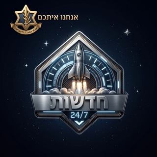 Telegram profile photo for חדשות 24/7 News