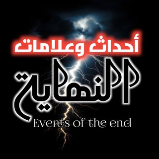 Telegram profile photo for أحداث وعلامات النهاية ©️