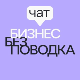 Telegram group profile photo for ЧАТ Бизнес без поводка