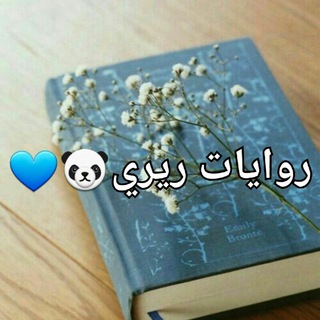 Telegram profile photo for رواياتيي♥🦋
