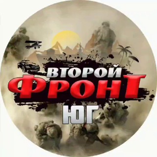 Telegram profile photo for ВТОРОЙ ФРОНТ ЮГ