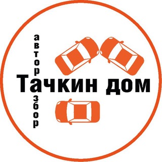 Telegram profile photo for Тачкин Дом / Авторазбор