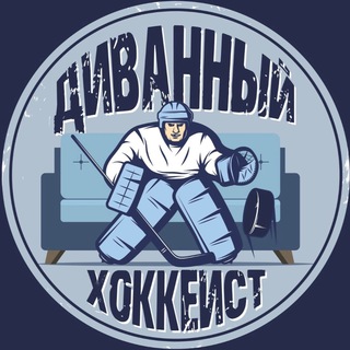 Telegram profile photo for Диванный Хоккеист