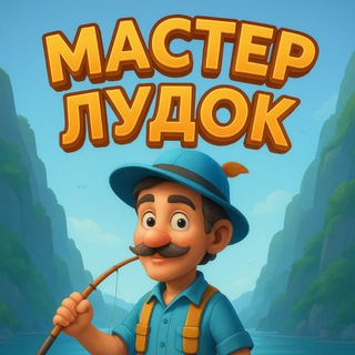 Telegram profile photo for МАСТЕР ЛУДОК