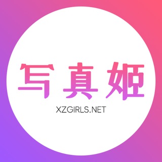 Telegram profile photo for 👱🏻♀️写真姬 - 秀人/韩国写真/Cosplay