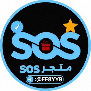 Telegram profile photo for متجر sos