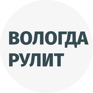 Telegram profile photo for Вологда рулит