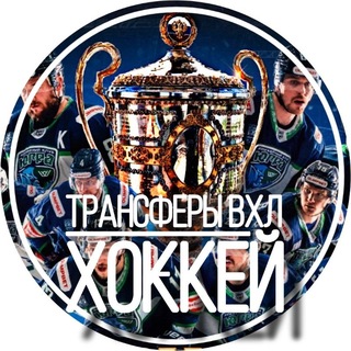 Telegram profile photo for Трансферы ВХЛ | ХОККЕЙ
