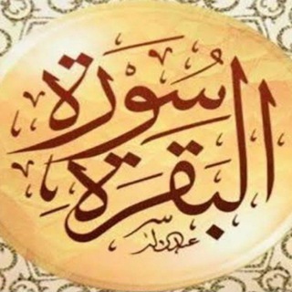 Telegram profile photo for مساعدة في حفظ سورة البقرة