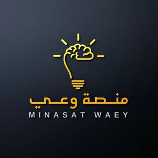 Telegram profile photo for منصه وعي2