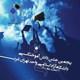 Telegram profile photo for پنجمین جشن فارغالتحصیلی تهران غرب