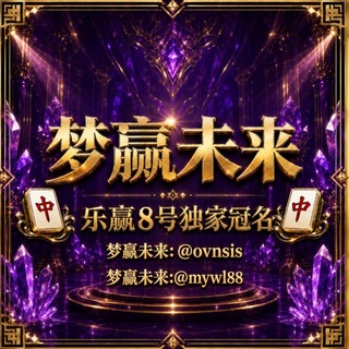 Telegram profile photo for 梦赢未来 🀄️乐赢8号独家冠名🀄️