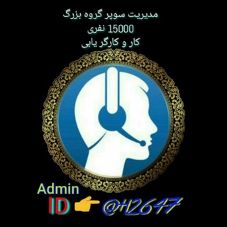 Telegram group profile photo for مدیریت گروه کاریابی