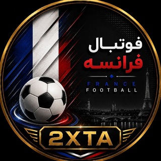 Telegram profile photo for فوتبال فرانسه | 2XTA